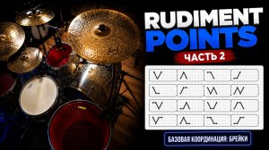 Rudiment Points / Часть 2 / Уроки барабанов