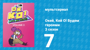 Окей, Кей О! Будем героями 3 сезон 7 серия (мультсериал, 2017)