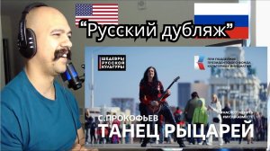Американская реакция Танец Рыцарей С Прокофьев Исполняет вся страна