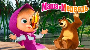 Маша и Медведь Мультфильм | Мультик Маша и Медведь для малышей | Маша и Медведь Смотреть игры
