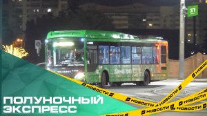 Полуночный экспресс. В Челябинске запустили первый ночной автобус 64н