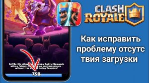 Решение проблемы с загрузкой Clash Royale 2025 | Простое решение проблемы с зависанием Clash Royale