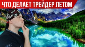 Что делает Санчес Трейдер летом?