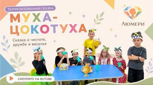 🪰 Детский спектакль «Муха-Цокотуха» | Театральная постановка детей | Люмери