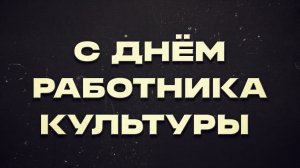 День Работника Культуры / песня Радуйся