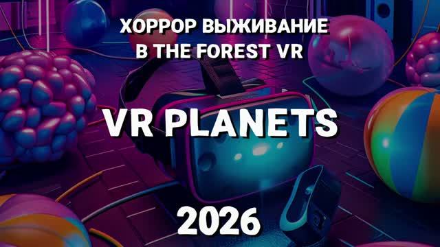 THE FOREST В VR PLANETS смотреть онлайн