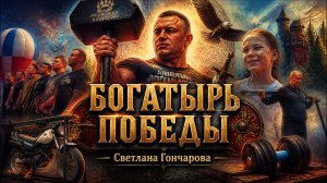 Богатыри  Победы