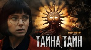 ТАЙНА ТАЙН | Тизер фильма | Третья часть трилогии «Замысел»