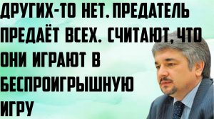 Ищенко: Других-то нет. Предатель предаёт всех. Считают, что они играют в беспроигрышную игру.