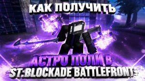 КАК ПОЛУЧИТЬ АСТРО ПОЛИ В ST:Blockade Battlefront
