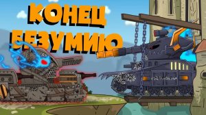 Конец безумию кв-6 — Мультики про танки