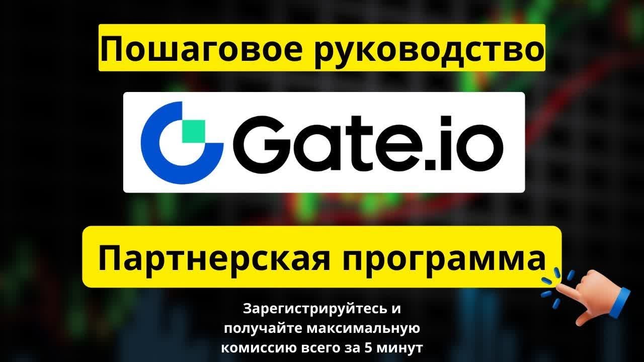 Партнёрская программа и реферальная программа Gate.io — как зарегистрироваться всего за 5 минут смотреть онлайн