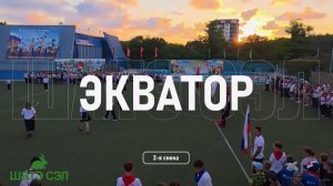 Экватор 2-й смены 2026