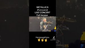 METALLICA - Кукушка (В. Цой) Live Concert