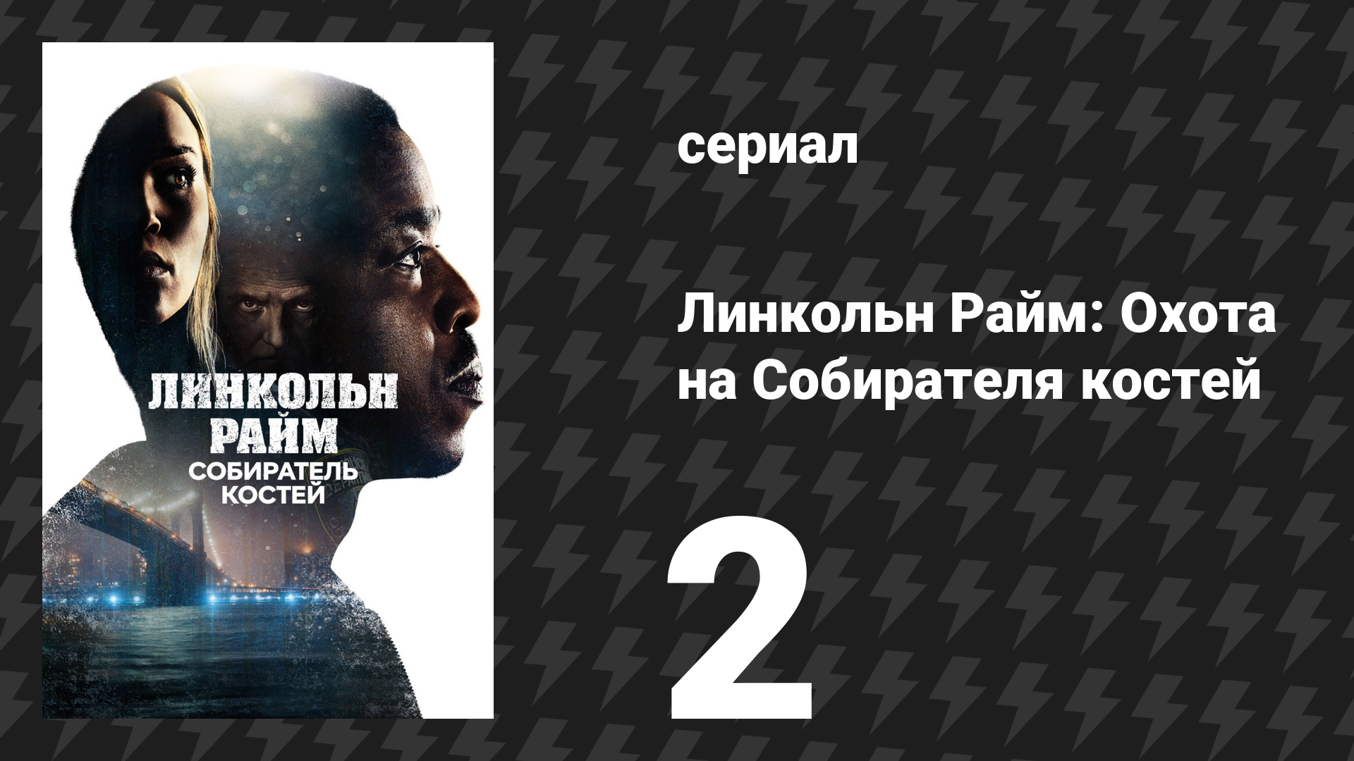 Линкольн Райм: Охота на Собирателя костей 2 серия «Комплекс бога» (сериал, 2020)