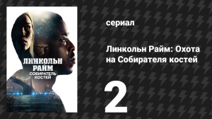 Линкольн Райм: Охота на Собирателя костей 2 серия «Комплекс бога» (сериал, 2020)