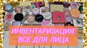 ИНВЕНТАРИЗАЦИЯ КОСМЕТИКИ. Ч. 3. ХАЙЛАЙТЕРЫ И РУМЯНА!