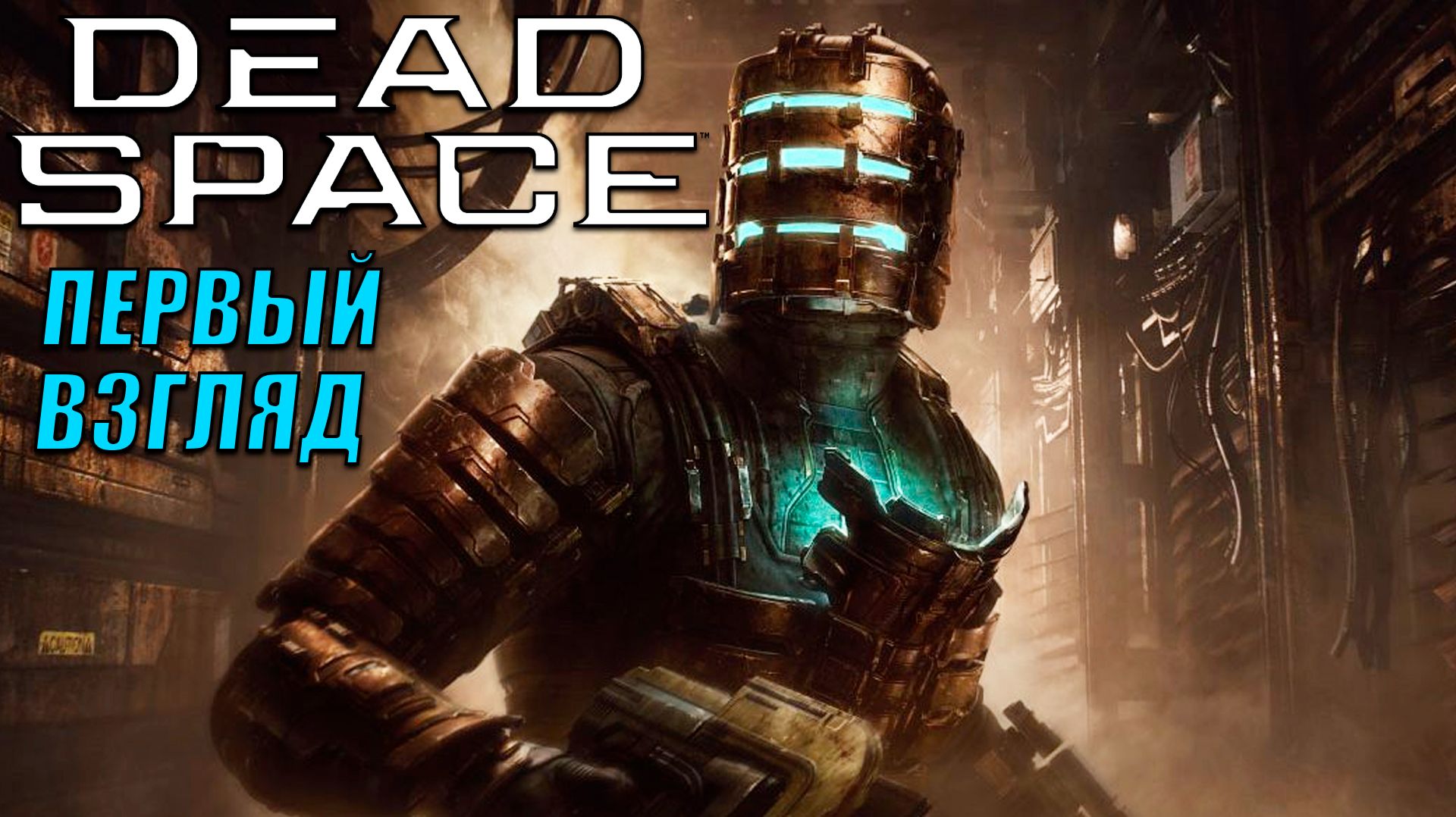 Ужас, тут людей режут в Dead Space (2023) | Прохождение игры #1 смотреть онлайн