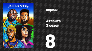 Атланта 3 сезон 8 серия «Новый джаз» (сериал, 2016-2022)