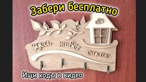 Бесплатный розыгрыш ключницы ручной работы