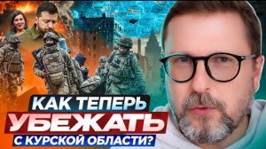 Шарий: Как теперь убежать с Курской области?