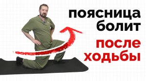 Болит поясница после ходьбе - избавляемся от боли шаг за шагом