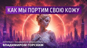 Как мы портим свою кожу