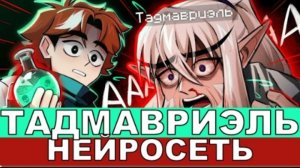 Тадмавриэль [ Песня про Сердце Вселенной ] 17# Yanari AMV