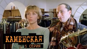 Каменская, 5 серия