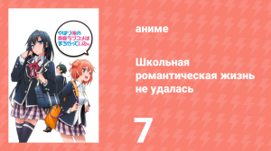 Как и ожидалось, моя школьная романтическая жизнь не удалась 7 серия (аниме-сериал, 2013)