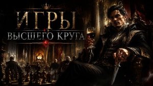 Аудиокнига Полностью Фантастика - Попаданцы .«Игры высшего круга»   Книга 1 из 7