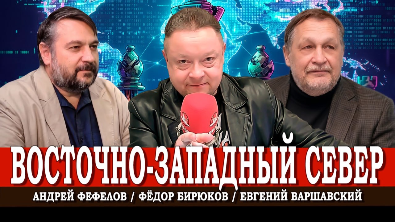 Россия объединяет, или По ту сторону геополитических штампов | Варшавский | Фефелов | Бирюков смотреть онлайн