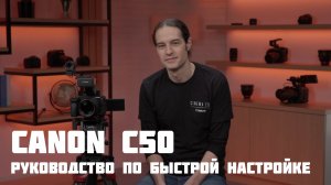 Canon EOS C50 руководство по быстрой настройке