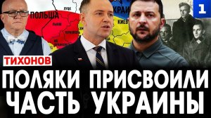 Поляки присвоили часть Украины