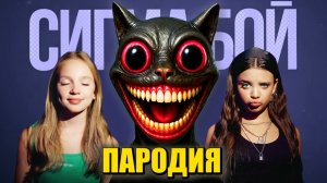 Песня Клип КАРТУН КЭТ Betsy, Мария Янковская - Сигма Бой ПАРОДИЯ / МУЛЬТЯШНЫЙ КОТ SCP / Cartoon Cat