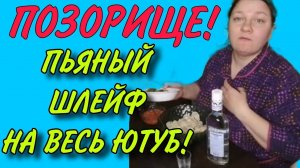 ПЬЯНЫЙ ШЛЕЙФ НА ВЕСЬ ЮТУБ. ПОЗОРИЩЕ. ОЛЬГА ИЗ ЗАУРАЛЬЯ.  ОБЗОР.