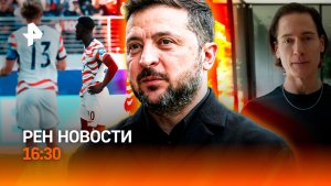 Зеленский признал бессилие украинской ПВО / Громкий скандал с ФИФА / РЕН Новости 06.07, 16:30
