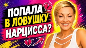 Почему так сложно уйти от нарцисса?