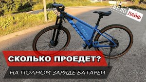 СКОЛЬКО ПРОЕДЕТ ЭЛЕКТРОВЕЛОСИПЕД НА ОДНОМ ЗАРЯДЕ? 48V 20AH 500W