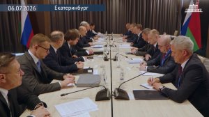 Председатель Правительства РФ М.Мишустин с премьер-министром Белоруссии, Екатеринбург, 6 июля 2026
