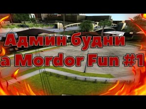 🔔Админ будни на Mordor Fun #1🔔