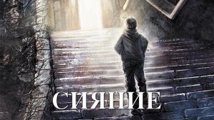 Сияние - история Стивена Кинга