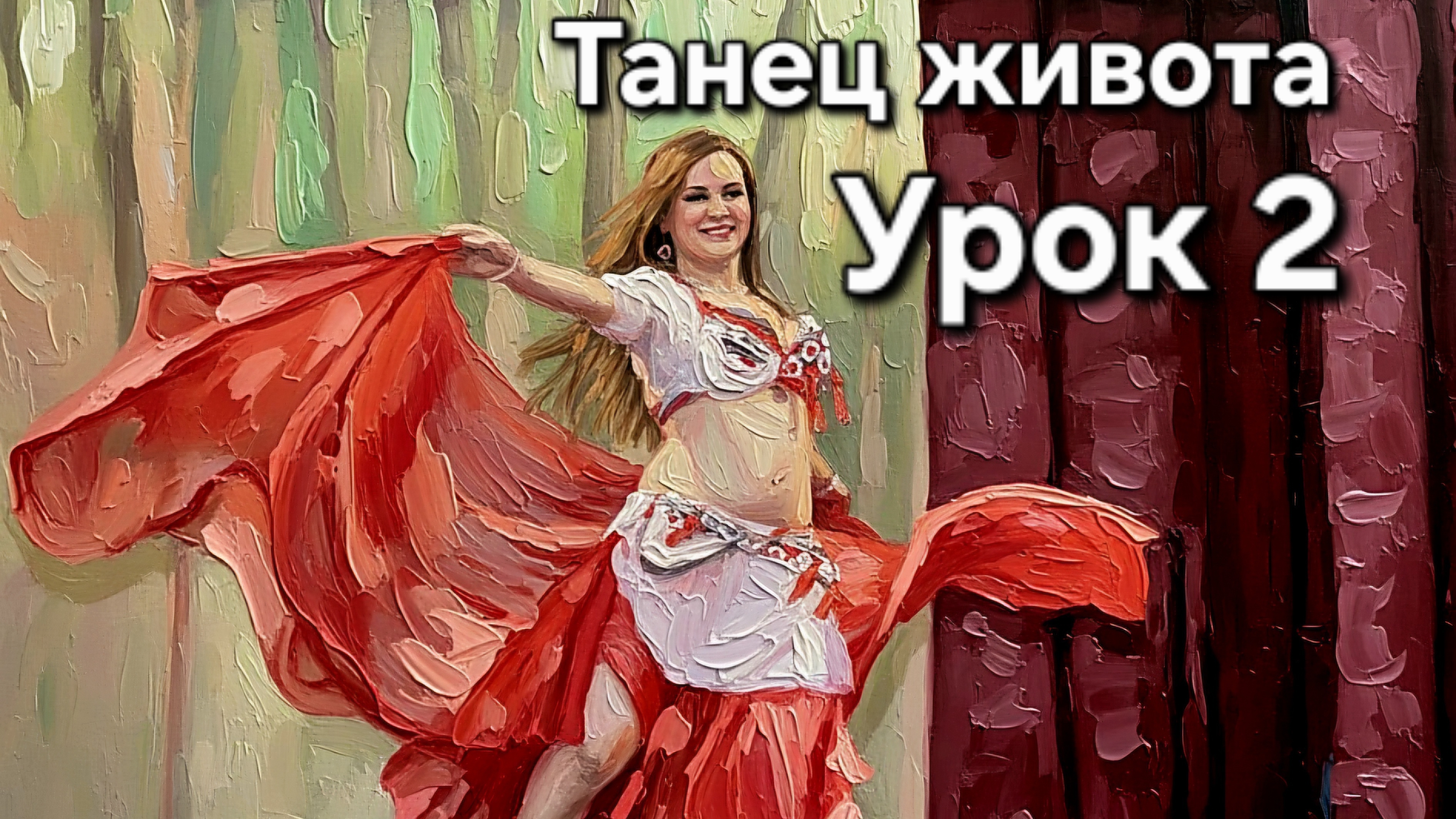 Урок танца живота #2. Базовые элементы бедрами: зажим,качалочка,оттяжка. Показывает Натали Солмаз