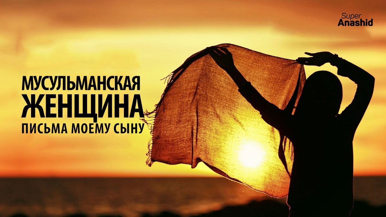 Письма моему Сыну - Мусульманские Женщины [Часть 1] смотреть онлайн