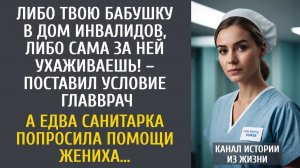 Истории из жизни Либо твою бабушку в дом инвалидов, либо сама за ней ухаживаешь! – заявил главврач…