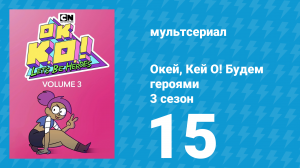 Окей, Кей О! Будем героями 3 сезон 15 серия (мультсериал, 2017)