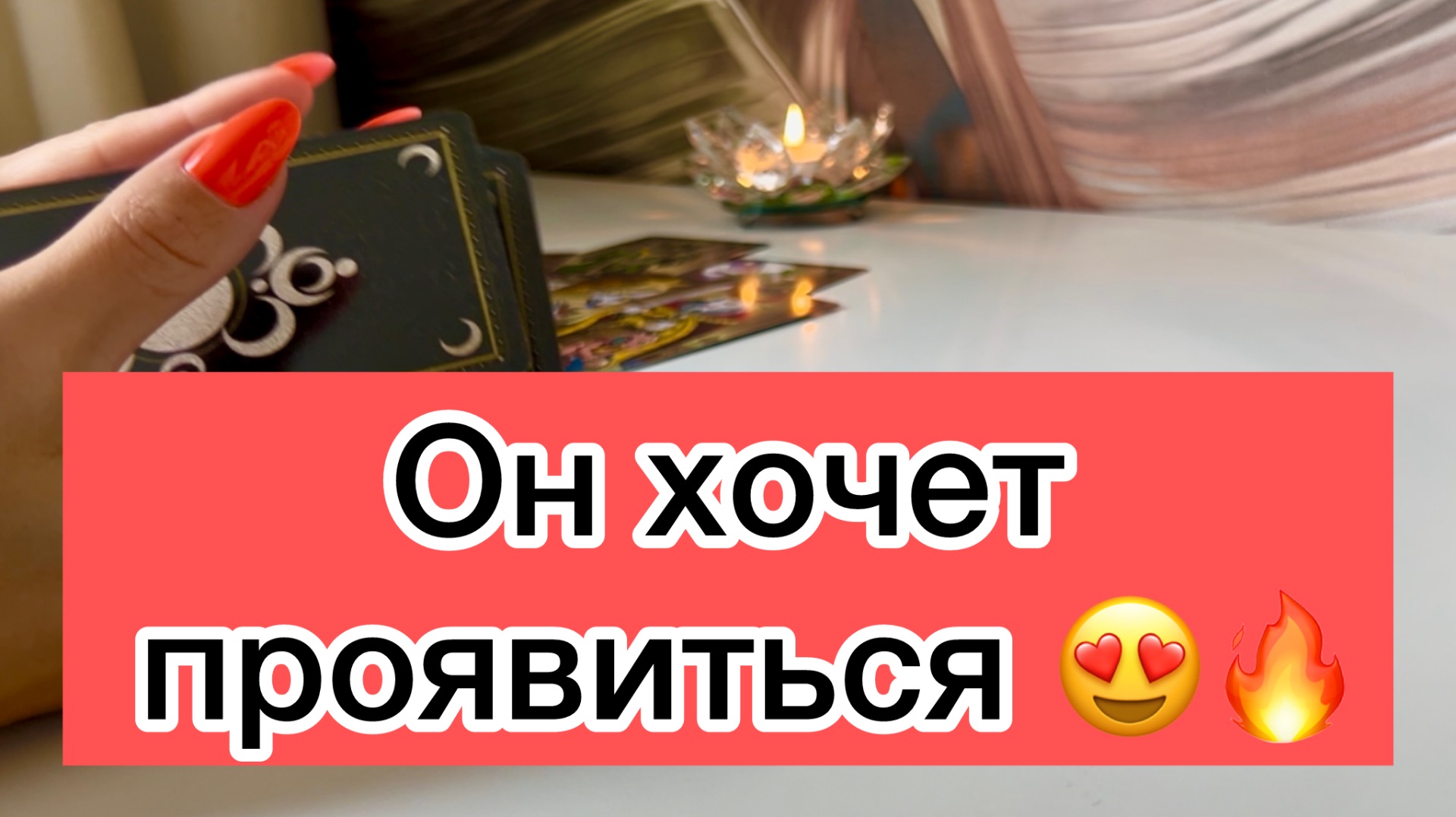 Он хочет проявиться 🔥❤️