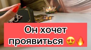 Он хочет проявиться 🔥❤️