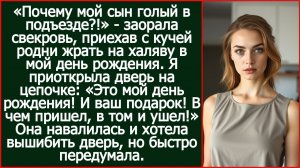 «Почему мой сын голый в подъезде?!» - заорала свекровь, опять приехав с кучей родни жрать на халяву