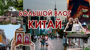 КИТАЙ | БОЛЬШОЙ ВЛОГ | ШАНХАЙ